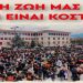 Εργατικό Κέντρο: Σύσκεψη για τη συνέχιση του αγώνα για τα Τέμπη