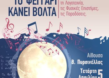 «Το φεγγάρι κάνει βόλτα» από το Μουσικό Σχολείο Ιωαννίνων