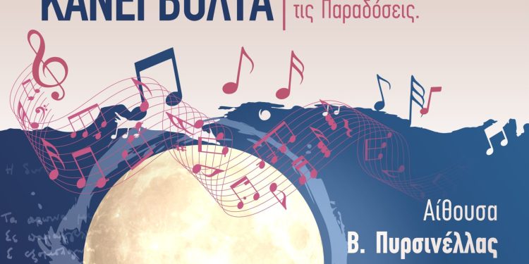 «Το φεγγάρι κάνει βόλτα» από το Μουσικό Σχολείο Ιωαννίνων