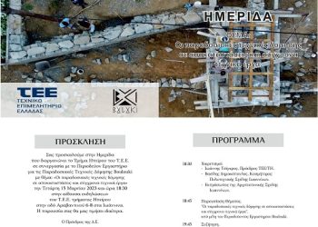 Ημερίδα: Οι παραδοσιακές τεχνικές δόμησης σε αποκαταστάσεις και σύγχρονα τεχνικά έργα