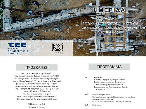 Ημερίδα: Οι παραδοσιακές τεχνικές δόμησης σε αποκαταστάσεις και σύγχρονα τεχνικά έργα