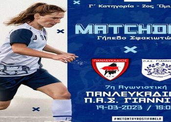 Με τον Πανλευκάδιο τα κορίτσια του ΠΑΣ Γιάννινα WFT