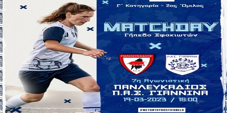 Με τον Πανλευκάδιο τα κορίτσια του ΠΑΣ Γιάννινα WFT