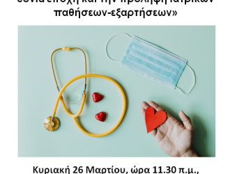 Ημερίδα: «Ενημέρωση πολιτών για την post covid εποχή και την πρόληψη ιατρικών παθήσεων-εξαρτήσεων»