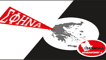 Σφήνα: Eκδήλωση για τα Τέμπη και τον αγώνα του λαού