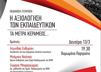 Θέμα: Εκδήλωση  για  την  Αξιολόγηση των Εκπαιδευτικών την Δευτέρα 13 Μαρτίου 2023 στις  19:30 στο  Θυμωμένο Πορτραίτο