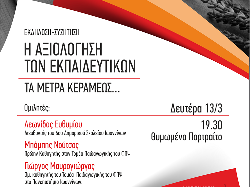 Θέμα: Εκδήλωση  για  την  Αξιολόγηση των Εκπαιδευτικών την Δευτέρα 13 Μαρτίου 2023 στις  19:30 στο  Θυμωμένο Πορτραίτο