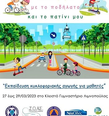 «Ασφαλώς … κυκλοφορώ με το ποδήλατο και το πατίνι μου»