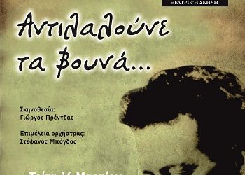 Mουσικοθεατρική παράσταση για τη ζωή και το έργο του Βασίλη Τσιτσάνη «Αντιλαλούνε τα βουνά»