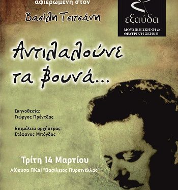 Mουσικοθεατρική παράσταση για τη ζωή και το έργο του Βασίλη Τσιτσάνη «Αντιλαλούνε τα βουνά»