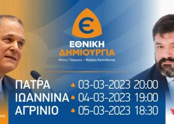 Τζήμερος, Κρανιδιώτης & Τσιάρτας σε Πάτρα, Ιωάννινα, Αγρίνιο στις 3-5 Μαρτίου