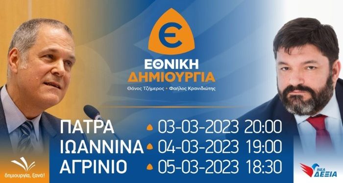 Τζήμερος, Κρανιδιώτης & Τσιάρτας σε Πάτρα, Ιωάννινα, Αγρίνιο στις 3-5 Μαρτίου