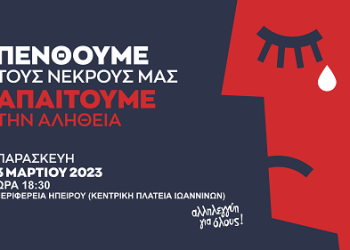 Σιωπηρή διαμαρτυρία- Πενθούμε τους νεκρούς μας, ζητάμε την αλήθεια