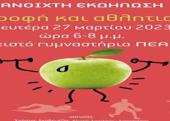 «Διατροφή και Αθλητισμός»: Ανοιχτή εκδήλωση στο ΠΕΑΚΙ