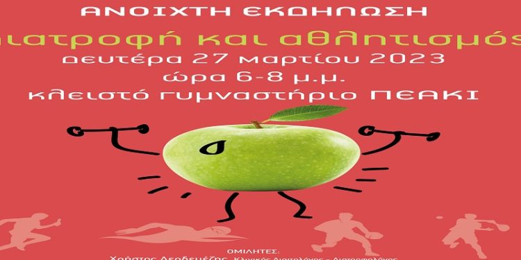 «Διατροφή και Αθλητισμός»: Ανοιχτή εκδήλωση στο ΠΕΑΚΙ