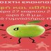 «Διατροφή και Αθλητισμός»: Ανοιχτή εκδήλωση στο ΠΕΑΚΙ