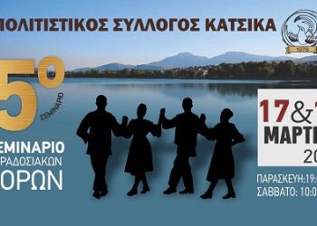 5ο Σεμινάριο Παραδοσιακών Χορών από τον Πολιτιστικό Σύλλογο Κατσικά