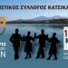 5ο Σεμινάριο Παραδοσιακών Χορών από τον Πολιτιστικό Σύλλογο Κατσικά