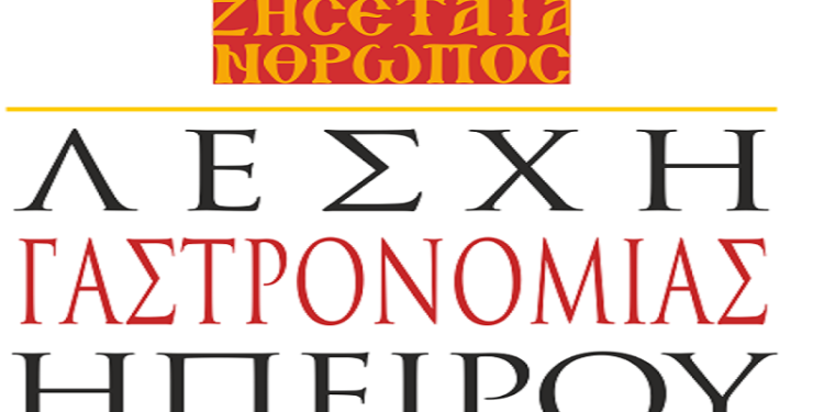 Ημερίδα “Ευκαιρίες Ευρωπαϊκής χρηματοδότησης Πολιτιστικών και δημιουργικών φορέων της Περιφέρειας Ηπείρου”