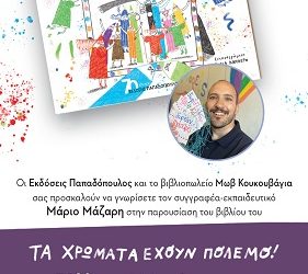 O συγγραφέας Μάριος Μάζαρης στο βιβλιοπωλείο«Μωβ Κουκουβάγια»