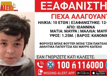Ιωάννινα: Συναγερμός για την εξαφάνιση 10χρονου παιδιού