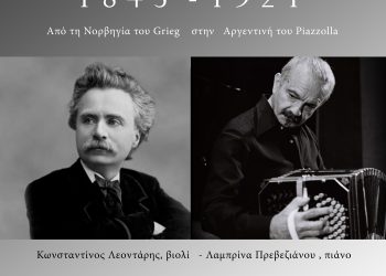 “1843-1921 Από τη Νορβηγία του Grieg στην Αργεντινή του Piazzolla” από την Ε.Η.Μ.