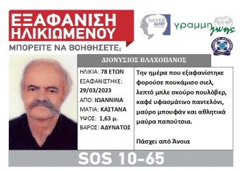 Γραμμή Ζωής για τον 78χρονο που εξαφανίστηκε στην Ανατολή Ιωαννίνων