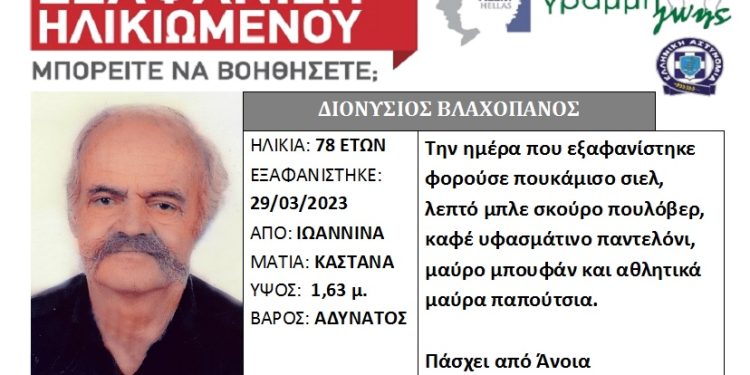 Γραμμή Ζωής για τον 78χρονο που εξαφανίστηκε στην Ανατολή Ιωαννίνων
