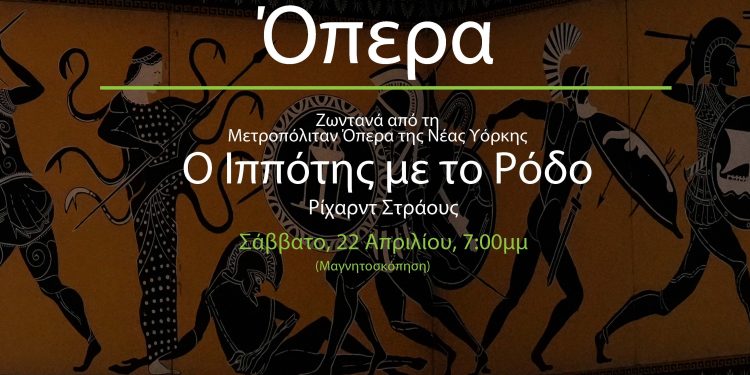 Ο Ιππότης με το Ρόδο του Ρίχαρντ Στράους από το Δημοτικό Ωδείο Πρέβεζας