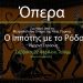 Ο Ιππότης με το Ρόδο του Ρίχαρντ Στράους από το Δημοτικό Ωδείο Πρέβεζας