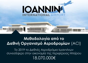 Πολύτιμη η συνεισφορά του Διεθνούς Αεροδρομίου Ιωαννίνων στην οικονομία της Ηπείρου