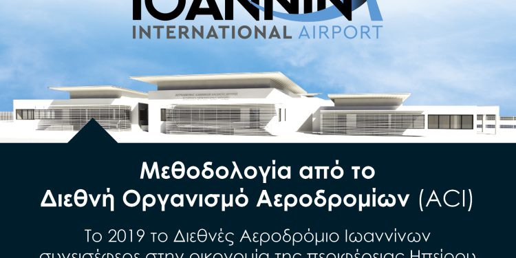 Πολύτιμη η συνεισφορά του Διεθνούς Αεροδρομίου Ιωαννίνων στην οικονομία της Ηπείρου