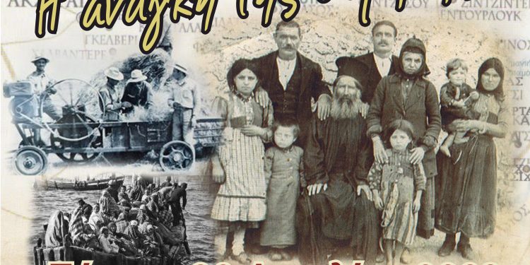 Eπετειακή εκδήλωση για τα 100+1 Χρόνια από την Μικρασιατική Καταστροφή