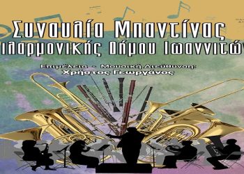 Συναυλία με τη μπαντίνα της Φιλαρμονικής του Δήμου Ιωαννιτών