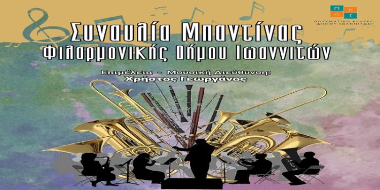Συναυλία με τη μπαντίνα της Φιλαρμονικής του Δήμου Ιωαννιτών
