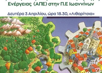 «Πράσινη Μετάβαση & τις ΑΠΕ» από τον ΣΥΡΙΖΑ Ιωαννίνων