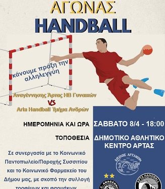 Φιλανθρωπικές δράσεις για την ενίσχυση του Κοινωνικού Παντοπωλείου και του Κοινωνικού Φαρμακείου του Δήμου Αρταίων