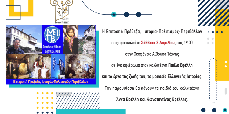 Eκδήλωση-αφιέρωμα στον καλλιτέχνη Παύλο Βρέλλη