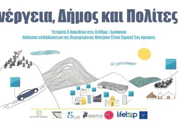 “Ενέργεια, Δήμος και Πολίτες: Οι ανάγκες, οι προκλήσεις, οι λύσεις”