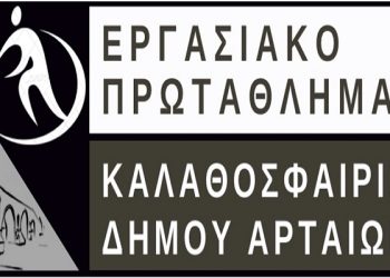 Έναρξη 4ου Εργασιακού Πρωταθλήματος Καλαθοσφαίρισης Δήμου Αρταίων