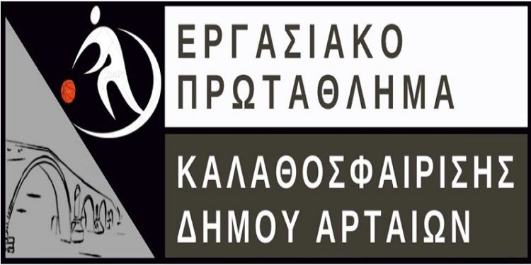 Έναρξη 4ου Εργασιακού Πρωταθλήματος Καλαθοσφαίρισης Δήμου Αρταίων