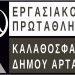Έναρξη 4ου Εργασιακού Πρωταθλήματος Καλαθοσφαίρισης Δήμου Αρταίων