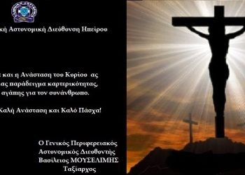 Β. Μουσελίμης: “Η Σταυρική Θυσία και η Ανάσταση του Κυρίου ας γίνουν για όλους μας παράδειγμα καρτερικότητας”