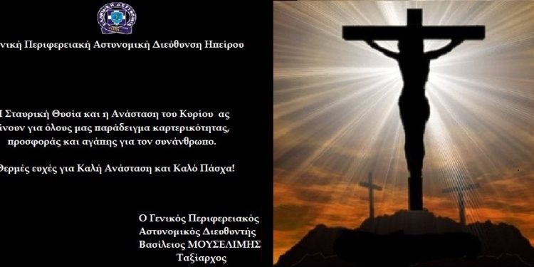 Β. Μουσελίμης: “Η Σταυρική Θυσία και η Ανάσταση του Κυρίου ας γίνουν για όλους μας παράδειγμα καρτερικότητας”