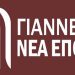 Συνεδρίαση διευρυμένης γραμματείας παράταξης «Γιάννενα Νέα Εποχή»