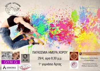 Ας αρχίσουν οι χοροί! Παγκόσμια Ημέρα Χορού : Η μουσική και ο χορός ενώνει.