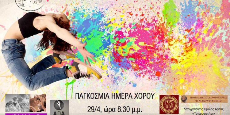 Ας αρχίσουν οι χοροί! Παγκόσμια Ημέρα Χορού : Η μουσική και ο χορός ενώνει.