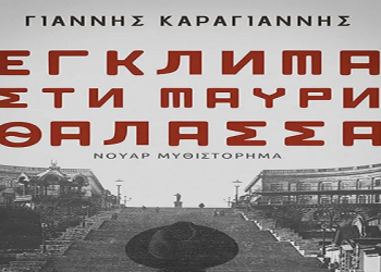 Παρουσίαση του βιβλίου “Έγκλημα στη Μαύρη Θάλασσα”