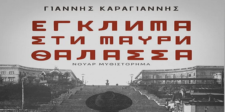 Παρουσίαση του βιβλίου “Έγκλημα στη Μαύρη Θάλασσα”