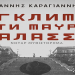 Παρουσίαση του βιβλίου “Έγκλημα στη Μαύρη Θάλασσα”